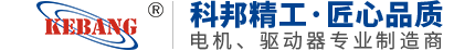 步進電機,無刷直流電機,步進驅(qū)動器,科邦精密工業(yè)（昆山）有限公司